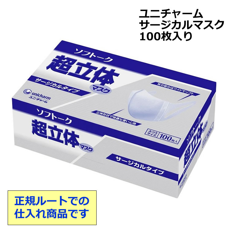 ユニチャーム ソフトーク 3層サージカル超立体マスク ふつうサイズ 100枚入 日本製 使い捨てマスク 不織布 サージカルマスク ユニチャーム 不織布マスク 医療用