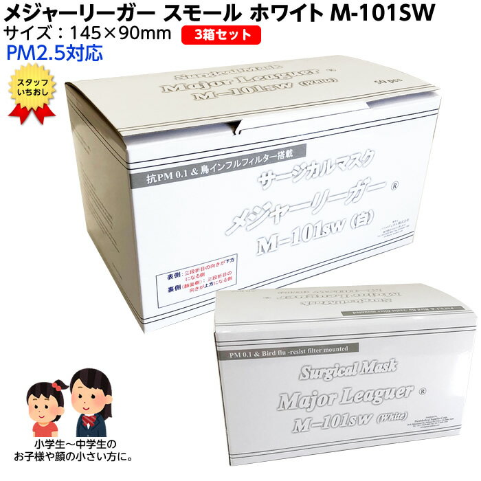 スモール3箱セット 【パラメディカル正規品 子供用メジャーリーガーマスク M-101sw スモール 145×90mm ホワイト 50枚×3箱　150枚入 PM2.5対応！敏感肌用 キッズ】