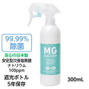 在庫セール マジックガード MG 300ml 遮光ボトル 安定型次亜塩素酸ナトリウム 100ppm 弱アルカリ性 冷暗所に保管で5年 ウイルス除菌 消臭効果 消臭剤 除菌剤 安心