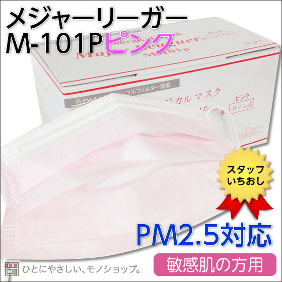 【業務用・40箱入】PM2.5対応！敏感肌用 メジャーリーガーマスク M-101P ピンク レギュラーサイズ 50枚入 合計2000枚　【メーカー直送・代引不可・同梱不可】