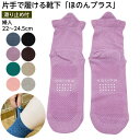 【1足】片手で履ける靴下 ほのんプラス 滑り止め付 婦人 22-24.5cm ソックス 高齢者 腰痛 ケガ おばあちゃん 敬老の日 転倒予防 すべり止め おしゃれ レディース 女性用 ゆったり らくちん ギフト お見舞い 妊婦さん ケガの人