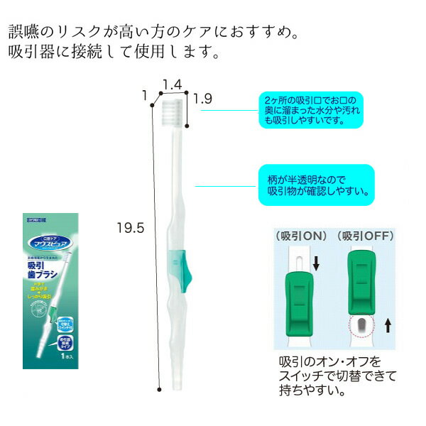 マウスピュア 吸引歯ブラシ 1本入 型番：039-102090-00 口腔ケア 吸引用 吸引器 口内掃除 歯みがき 洗浄ブラシ 唾液の吸い取りブラシ E1213