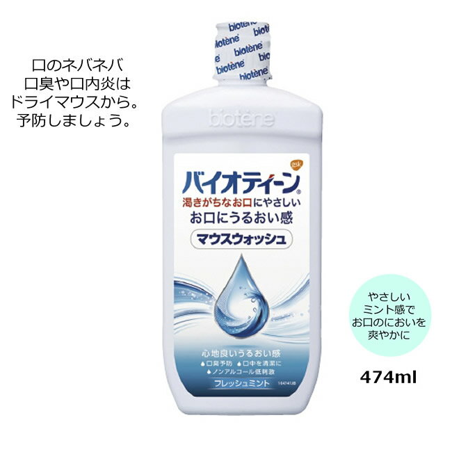 【1本までコンパクト便】バイオティーン マウスウォッシュ gsk 容量：474ml 口内炎 口内洗浄 口ゆすぎ 洗浄剤 洗口液