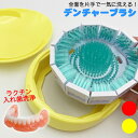 アジャスト デンチャーブラシ 滑り止め付 入れ歯洗浄ブラシ お手入れブラシ 入れ歯用ブラシ 入れ歯のお掃除 入れ歯掃除 そうじ アイデアグッズ ユニーク プレゼ...