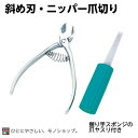 項目 詳細 商品特長 巻爪、陥入爪でお困りの方に最適。 ・巻き爪などに最適な斜め刃タイプ。 ・掌に収まるタイプで、細かい操作ができます。 ・職人の手による本鍛造ですので、さわやかな切味が長く続きます。 ・荒目・仕上目の両面爪やすり付。 ・爪ヤスリ（握りスポンジ付き） 配送方法 宅配便でのお届け セット内容 爪きり×1点、爪やすり×1点 サイズ 全長　100mm 重量 52g 材質 刃部：特殊鋼（クロームメッキ）、ヤスリ部：ステンレス、エチレンプロピレンゴム メーカー 古澤製作所 生産国 日本 ご注意事項&nbsp; ※当商品は基本的にはメーカーより取り寄せ後の発送となります。 メーカーでも品切れが発生している場合などはお届けまでお時間を頂く場合もございます。お急ぎの場合などは予め在庫状況のお問い合わせを頂けると幸いです。お届け後、思っていたものと違ったなどの理由での返品はお受け付け出来ませんので予めご了承ください。 &nbsp;検索キーワード フットケア　巻き爪　足の爪切り　陥入爪　ツメキリ　硬い爪　ニッパー式　