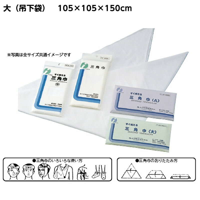 三角巾 規格：大（吊下袋） サイズ：105×105×150cm 救急用品 救急処置 腕つり布