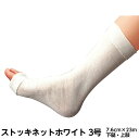 シグマックス ストッキネットホワイト 規格:3号 サイズ7.6cm×23m 品番:13003 下腿・上肢 入数:1巻 ギプス用下巻きチューブ包帯 患部保護 骨折...