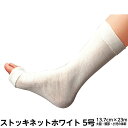 シグマックス ストッキネットホワイト 規格:5号 サイズ13.7cm×23m 品番:13005 大腿・頭部・小児の体幹 入数:1巻 ギプス用下巻きチューブ包帯 ...
