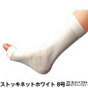 シグマックス ストッキネットホワイト 規格:8号 サイズ20.3cm×23m 品番:13008 体幹・ギプスベッドカバー 入数:1巻 ギプス用下巻きチューブ包帯...