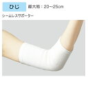 *医療用サポーター シームレスサポーター 規格:ひじ 適用範囲:20~25cm 品番:301403 1枚