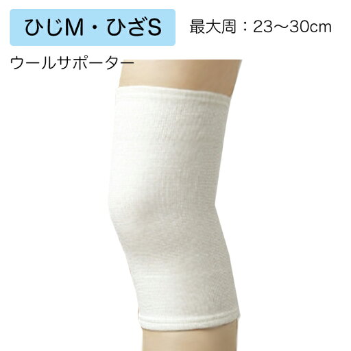 医療用サポーター ウールサポーター 規格:ひじM・ひざS 適用範囲(最大周):23〜30cm 品番:301302 6枚入 医療用サポーター ウールサポーター 規格:ひじM・ひざS 適用範囲(最大周):23〜30cm 品番:301302 6枚入