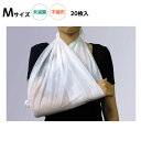 【20枚】つかいきり三角巾 規格:M サイズ:95×95×135cm 品番:FR-166 救急用品 救急処置 腕つり布 ディスポ