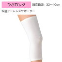 保温シームレスサポーター 規格:ひざロング 適用範囲:32〜40cm 品番:17071(4)