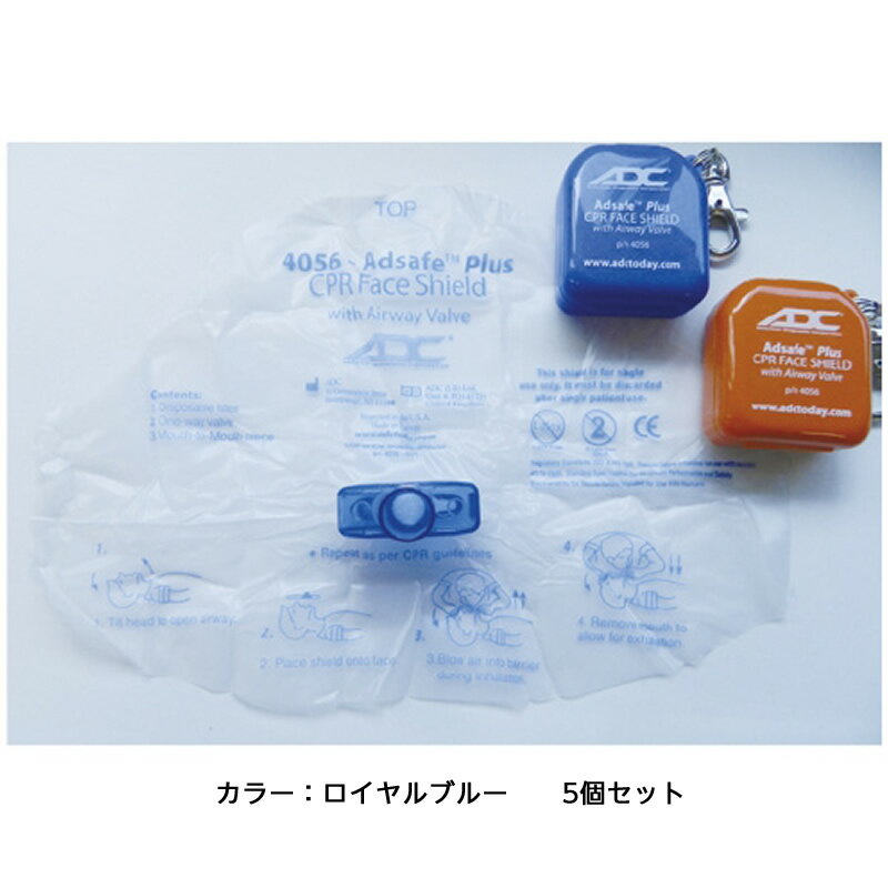 【5個セット】ADCポケットマウスピース カラー：ロイヤルブルー 品番：ADC-4056RB 救命用具 口呼吸 人..