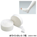 アルケア ホワイトネット 規格:1号 サイズ:2.8cm×18m 品番:10181 入数:1巻 ギプス用下巻きチューブ包帯 患部保護 骨折 副木カバー ギプスカバー