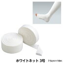 アルケア ホワイトネット 規格:3号 サイズ:7.5cm×18m 品番:10183 入数:1巻 ギプス用下巻きチューブ包帯 患部保護 骨折 副木カバー ギプスカバー