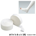 アルケア ホワイトネット 規格:5号 サイズ:12.5cm×18m 品番:10185 入数:1巻 ギプス用下巻きチューブ包帯 患部保護 骨折 副木カバー ギプスカバー