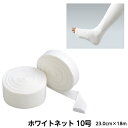 アルケア ホワイトネット 規格:10号 サイズ:23.0cm×18m 品番:10187 入数:1巻 ギプス用下巻きチューブ包帯 患部保護 骨折 副木カバー ギプスカバー
