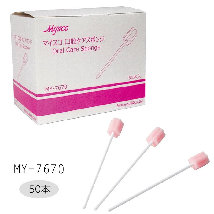 花形の溝が口内にやさしくフィット、汚れをキャッチ。マイスコ 口腔ケアスポンジ 入数:50本 個包装 品番:MY-7670 口腔ケア 口内洗浄 保湿剤塗布