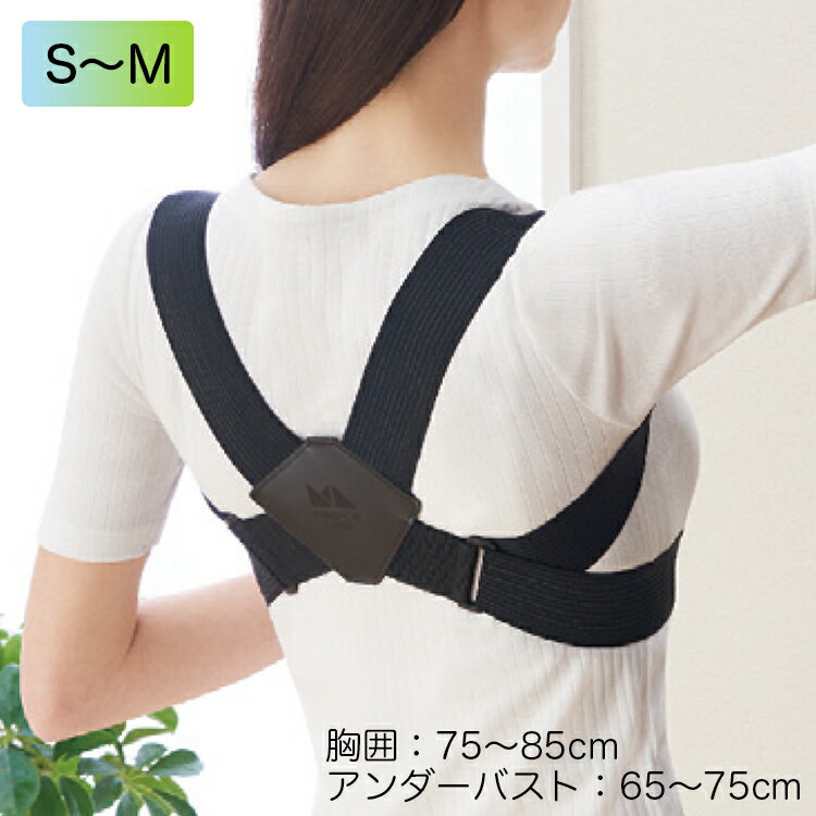 中山式産業 マジコラボ 姿勢ベルトイージーフィット S～M （胸囲/アンダーバスト）：75～85cm/65～75cm 姿勢矯正ベルト