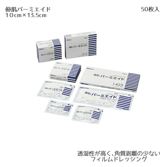 ニトムズ 優肌パーミエイド 1413（10cm×13.5cm）50枚入 一般医療機器 角質保護型 フィルムドレッシング 皮膚保護 ドレッシング材 皮膚被覆 保護創傷 防水 防水性 カテーテル固定