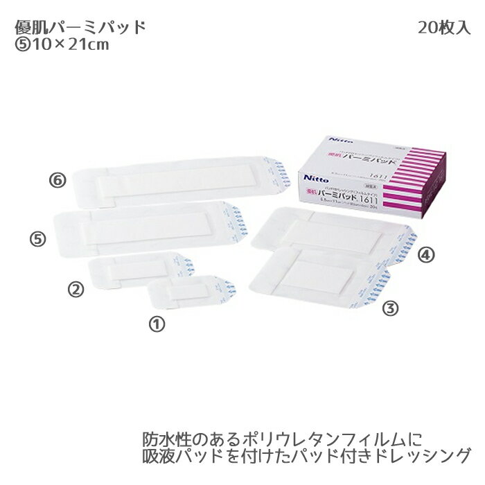 ニトムズ 優肌パーミパッド 1621（10×21cm）20枚 滅菌済 一般医療機器 フィルムドレッシング 非固着性・高吸収性 角質保護 ドレッシング材 縫合創の保護 チューブの固定 カテーテル固定 ケガ 傷口 保護