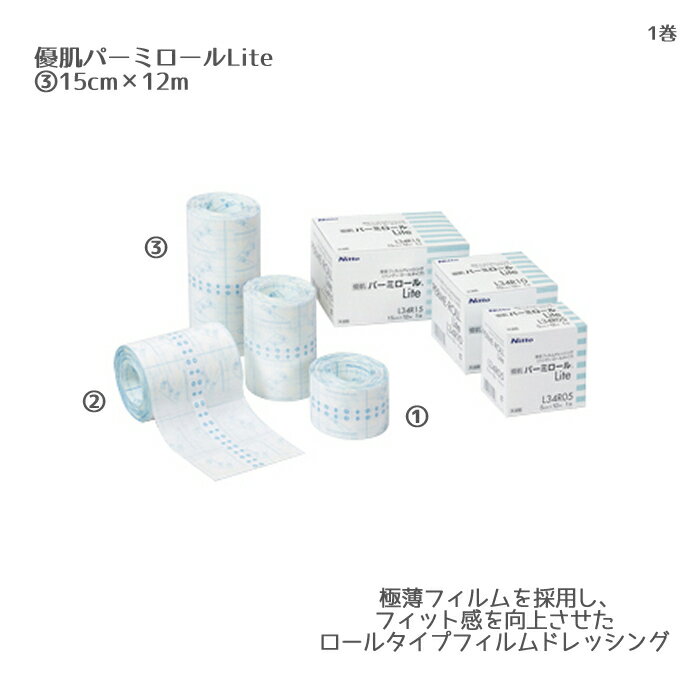 ニトムズ 優肌パーミロールLite L34R15（15cm×12m）1巻 極薄フィルム フィルムドレッシング 柔軟性・固着性 防水 角質保護 ドレッシング材 皮膚の保護 創傷部の保護 防水カバー ストーマ装具 ケガ 傷口 保護ゲル粘着剤
