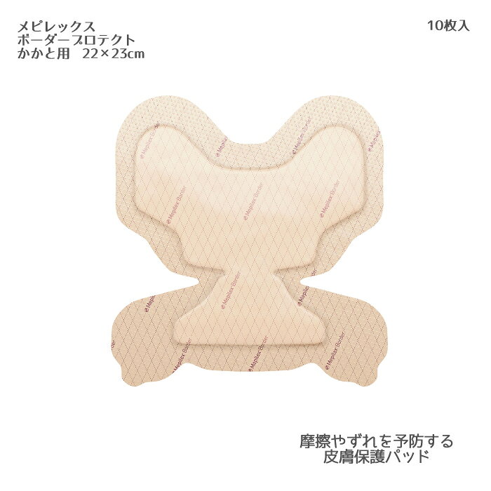 乐天商城 - メンリッケヘルスケア メピレックスボーダープロテクト 282710（かかと用）10枚入 脆弱皮膚 傷あと 褥瘡 皮膚保護 ボーダーフォーム・ドレッシング成形ドレッシング 褥瘡管理 メピレックス