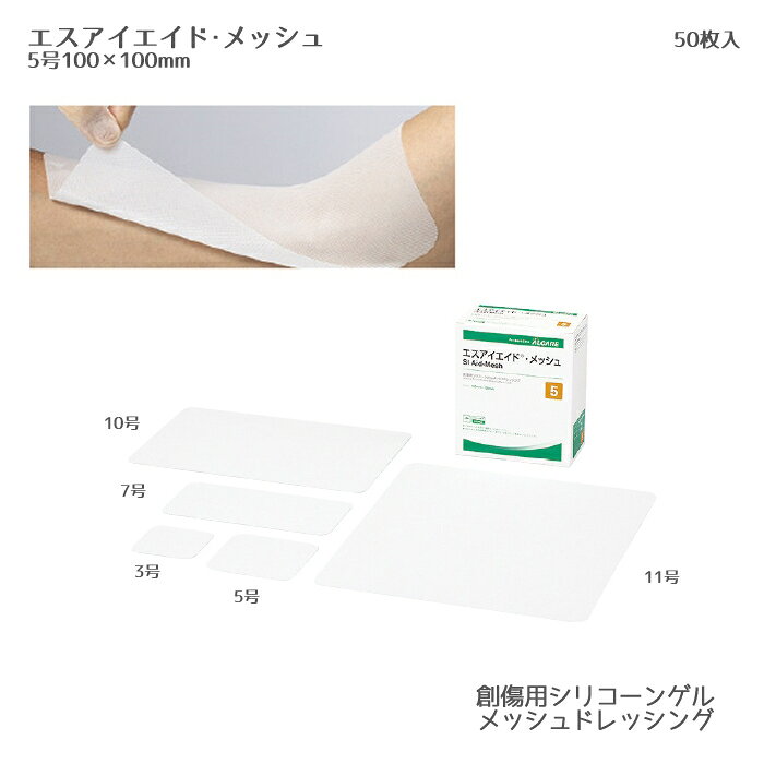 ■商品の仕様 ●品番/19272 ●規格/5号 ●材質/はく離フィルム：ポリプロピレン。ゲル層：（基材）ポリエステル。（ゲル）シリコーンゲル ●サイズ/100mm×100mm ●入数/50枚 ●メーカー/アルケア株式会社 ■商品の説明 ・創傷用シリコーンゲルメッシュドレッシング。 ・適度な微粘着性と柔軟なメッシュ素材により、皮膚や創傷面との隙間を減らし、貼付中のズレを低減します。 ・創の大きさに合わせてカットやトリミングができます。また、切り口がほつれにくく、糸くずの落下を低減します。 ・厚みや孔径を調節したことで、目詰まりが起きにくくなっています。 ・スムーズに剥がすことができ、剥離時の組織損傷の不安を低減します。 ・粘着面は固定と低はく離刺激を両立した組織損傷を低減する粘着技術であるマイルドピールを使用。シリコーンの粘弾性制御により皮膚への密着性と低はく離性を実現。 ・EOG滅菌済。 ■注意事項 ※当商品は基本的にはメーカーより取り寄せ後の発送となります。 メーカーでも品切れが発生している場合などはお届けまでお時間を頂く場合もございます。お急ぎの場合などは予め在庫状況のお問い合わせを頂けると幸いです。お届け後、思っていたものと違ったなどの理由での返品はお受け付け出来ませんので予めご了承ください。 商品の仕様やデザインは予告無く変更になる場合がございます。