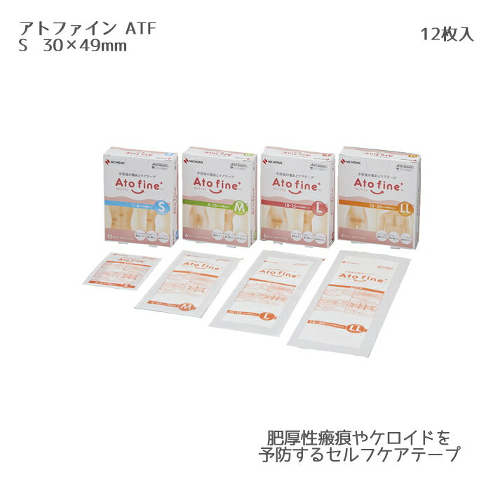 乐天商城 - ニチバン アトファイン ATFS（S）12枚入 ケアテープ 術後用 傷あと保護 伸展刺激 摩擦刺激 肥厚性瘢痕 ケロイド はく離刺激
