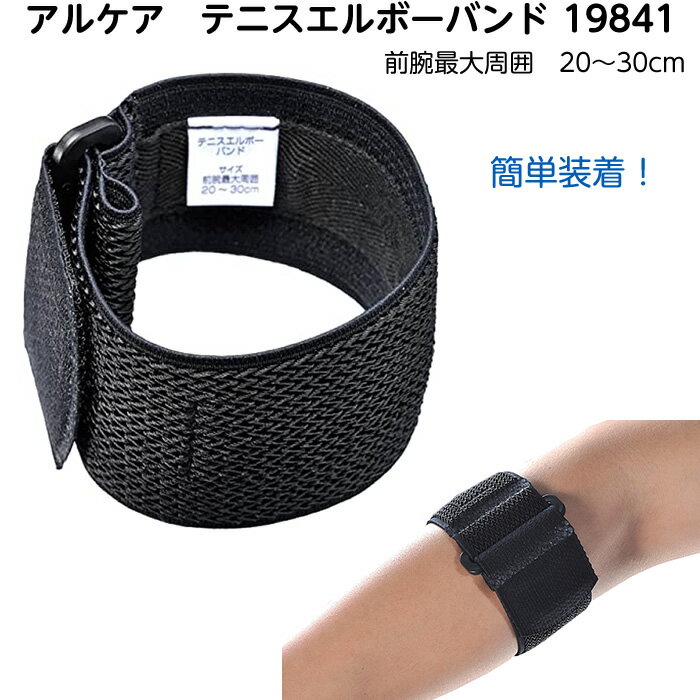 アルケア テニスエルボーバンド 19841 肘バンド ひじ用サポーター テニス肘 ひじの痛み 固定帯 サポーター バンド テニスひじのサムネイル