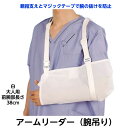＊腕つり（アームリーダー） NE-661 規格：白・大（成人用） 腕骨折 三角巾 腕吊り 腕つり 腕のケガ 手首骨折