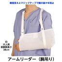 *腕つり(アームリーダー) NE-661 規格:白・大(成人用) 腕骨折 三角巾 腕吊り 腕つり 腕のケガ 手首骨折(4)