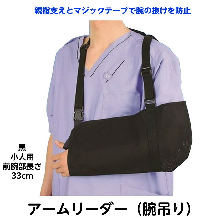 腕つり（アームリーダー） NE-664 規格：黒・小（小人用） 腕骨折 三角巾 腕吊り 腕つり 腕のケガ 手首骨折のサムネイル