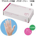 マイスコ スタンダードプラスチック手袋 パウダーフリー サイズ:S 品番:424-651 入数:100枚 粉なし 使い捨て手袋 ディスポグローブ ディスポ手袋 プラスチックグローブ