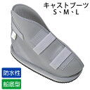 【動画あり】日本シグマックス キャストブーツ 船底型ソール 防水 3サイズケガ 骨折用 ギプスサンダル キャストサンダル ギプスシューズ 外出用