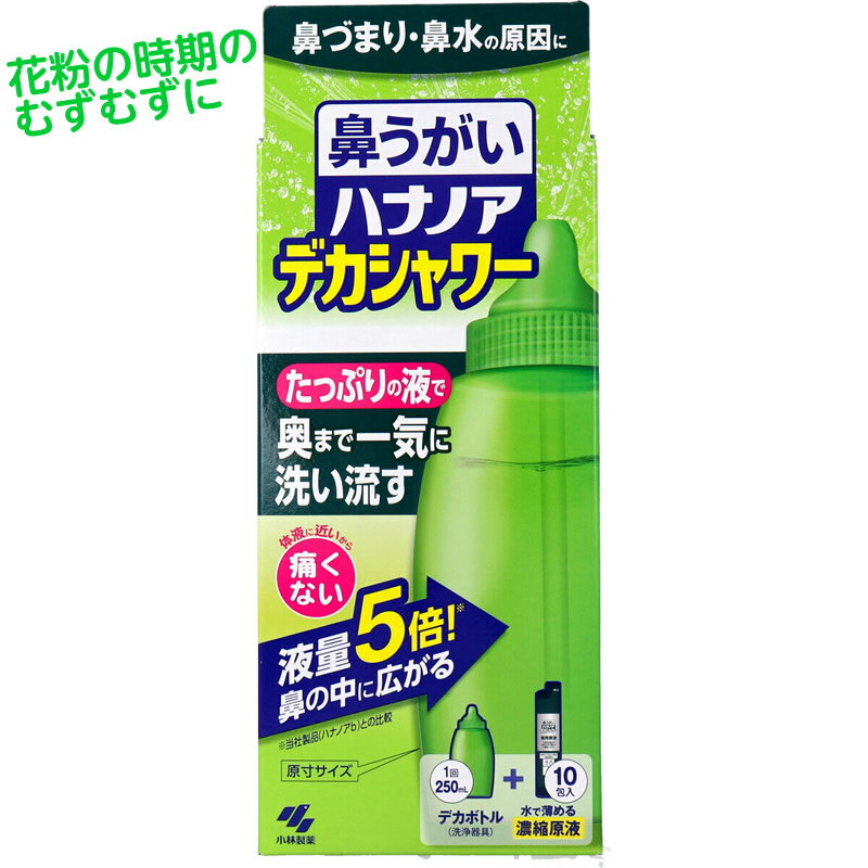 小林製薬 ハナノア デカシャワー デカボトル(洗浄器具)+濃縮原液10包入 蓄膿 副鼻腔炎 鼻炎 花粉 アレルギー 鼻うがい 花粉 鼻の洗浄 鼻シャワー 鼻うがい