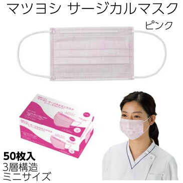 マツヨシ マイスコ サージカルミニマスク（ピンク）MY-7630　1箱（50枚入） BFE/PFE98％以上 子供用 感染予防 医療用マスク 3層構造 不織布