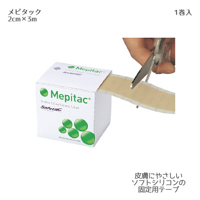 メンリッケヘルスケア メピタック 298300（2cm×3m）1巻入 シリコンの固定用テープ