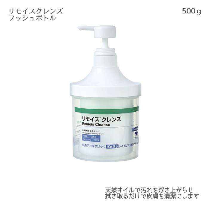 アルケア リモイスクレンズ（プッシュボトル） 17703(500g) 天然オイル 弱酸性 皮膚保湿 清浄クリーム ..