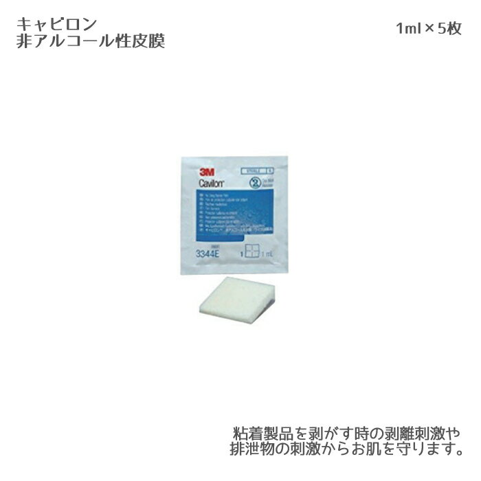 3M キャビロン非アルコール性皮膜 3344E（1ml／ナプキン）5枚 創傷ケア