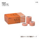 ニトムズ 優肌絆 不織布（肌） 3251（12mm×7m）24巻 肌色タイプ 不織布テープ 皮膚に優しい サージカルテープ 医療用