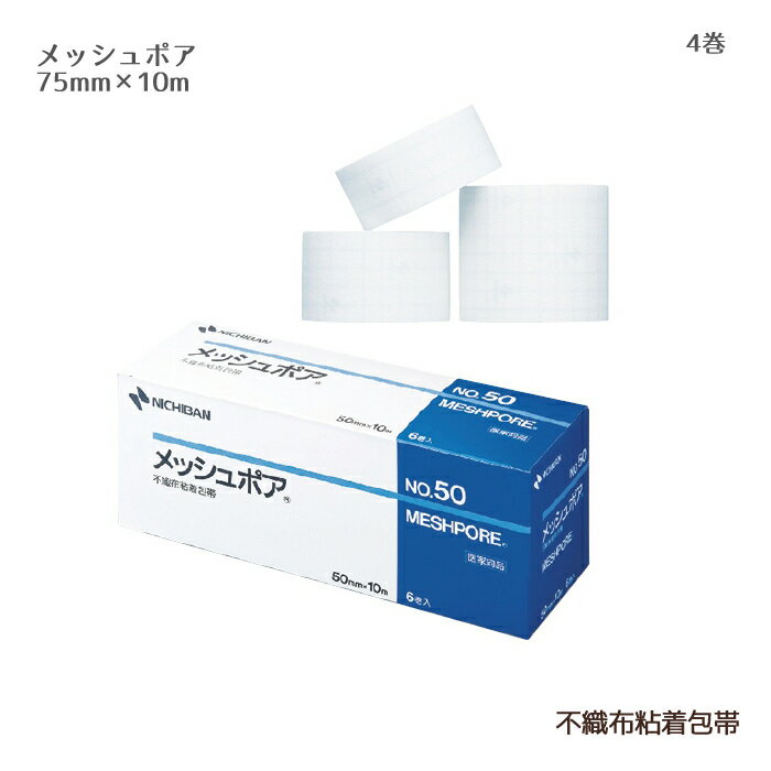 ニチバン メッシュポア No.75 MSP75（75mm×10m）4巻 粘着包帯 ガーゼやカテーテルの固定 不織布 整形外科 ケガ 衛生材料 包帯