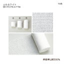 日本シグマックス エルホワイト 4号 014(9cm×9m) 10巻 伸長率約300% 伸縮性包帯 固定 衛生材料 包帯 医療用