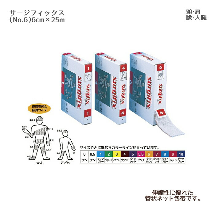 川本産業 サージフィックス（ロールタイプ） NO.6（6cm×25m）1巻 伸縮ネット包帯 チューブ系伸縮包帯 包帯処置 管状ネット包帯 ネット状包帯