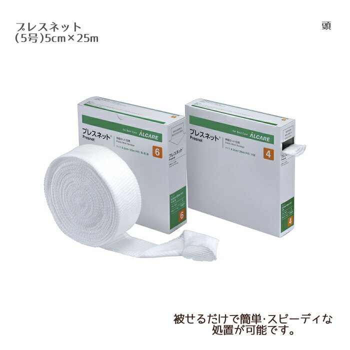 アルケア プレスネット（5号） 11676（1巻） 伸縮ネット包帯 チューブ系伸縮包帯 包帯処置