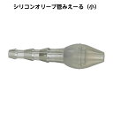 シリコンオリーブ管みえーる（小） OL-S(14.5X55MM) 規格：小（成人女性向け