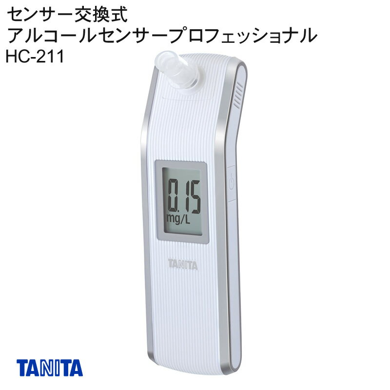 アルコールセンサープロフェッショナル HC-211 23574700 タニタ TANITA アルコールチェック 呼気チェック アルコール検査 飲酒検査