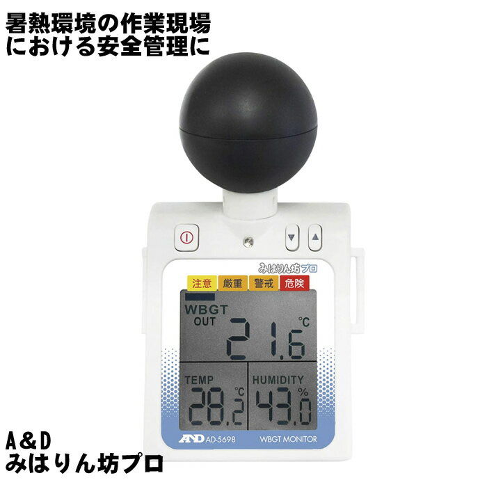 A&D 黒球付き熱中症指数計 みはりん坊プロ AD-5698 25217300 エー・アンド・デイ 温度管理 熱中症対策