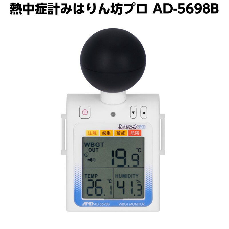 欠品中　8月下旬入荷見込み　携帯型 黒球付熱中症計みはりん坊プロ AD-5698B エー・アンド・デイ 温度管理 熱中症対策